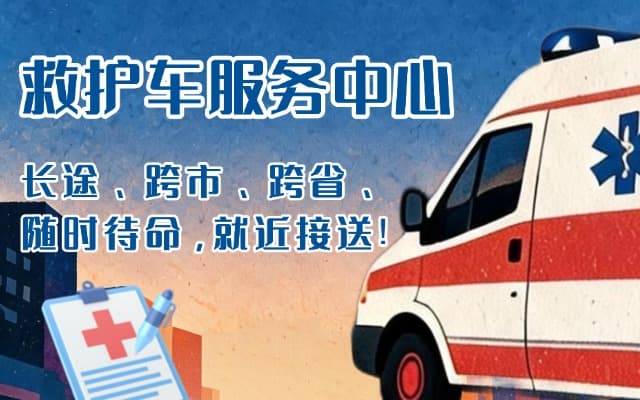 韩城救护车出租